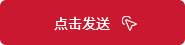 發(fā)送按鈕